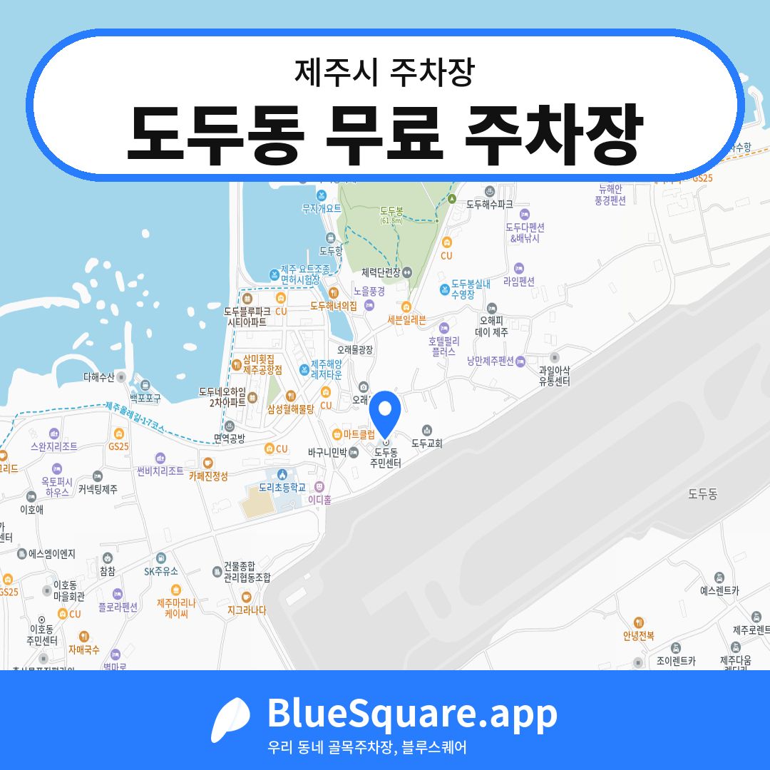 도두동 무료 주차장 위치 지도 — 제주 제주시 | 블루스퀘어 주차