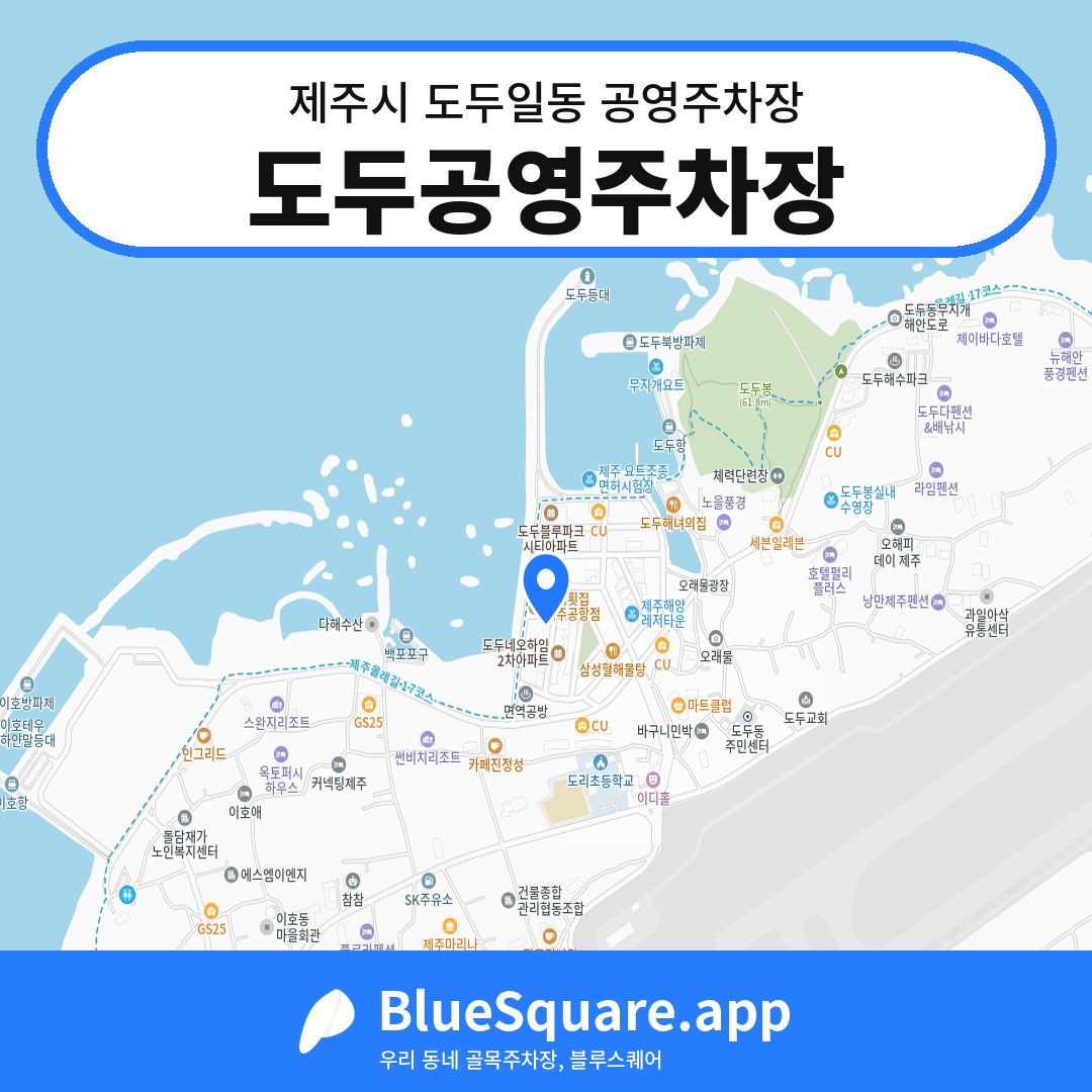 도두공영주차장 위치 지도 — 제주 제주시 도두일동 | 블루스퀘어 주차