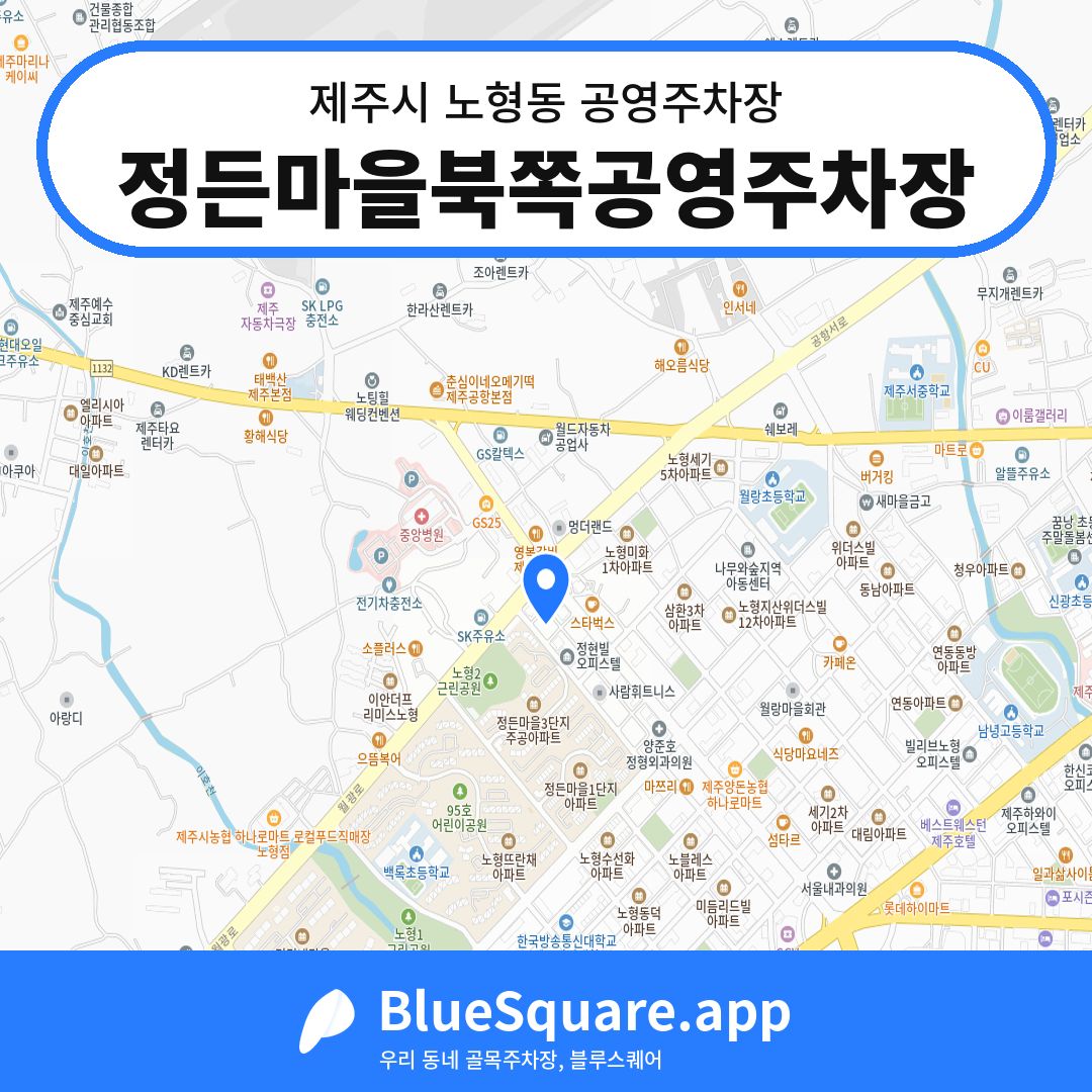 정든마을북쪽공영주차장 위치 지도 — 제주 제주시 노형동 | 블루스퀘어 주차