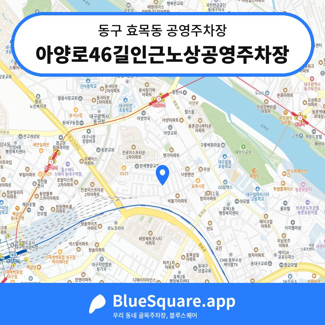 아양로46길인근노상공영주차장 위치 지도 — 대구 동구 효목동 | 블루스퀘어 주차