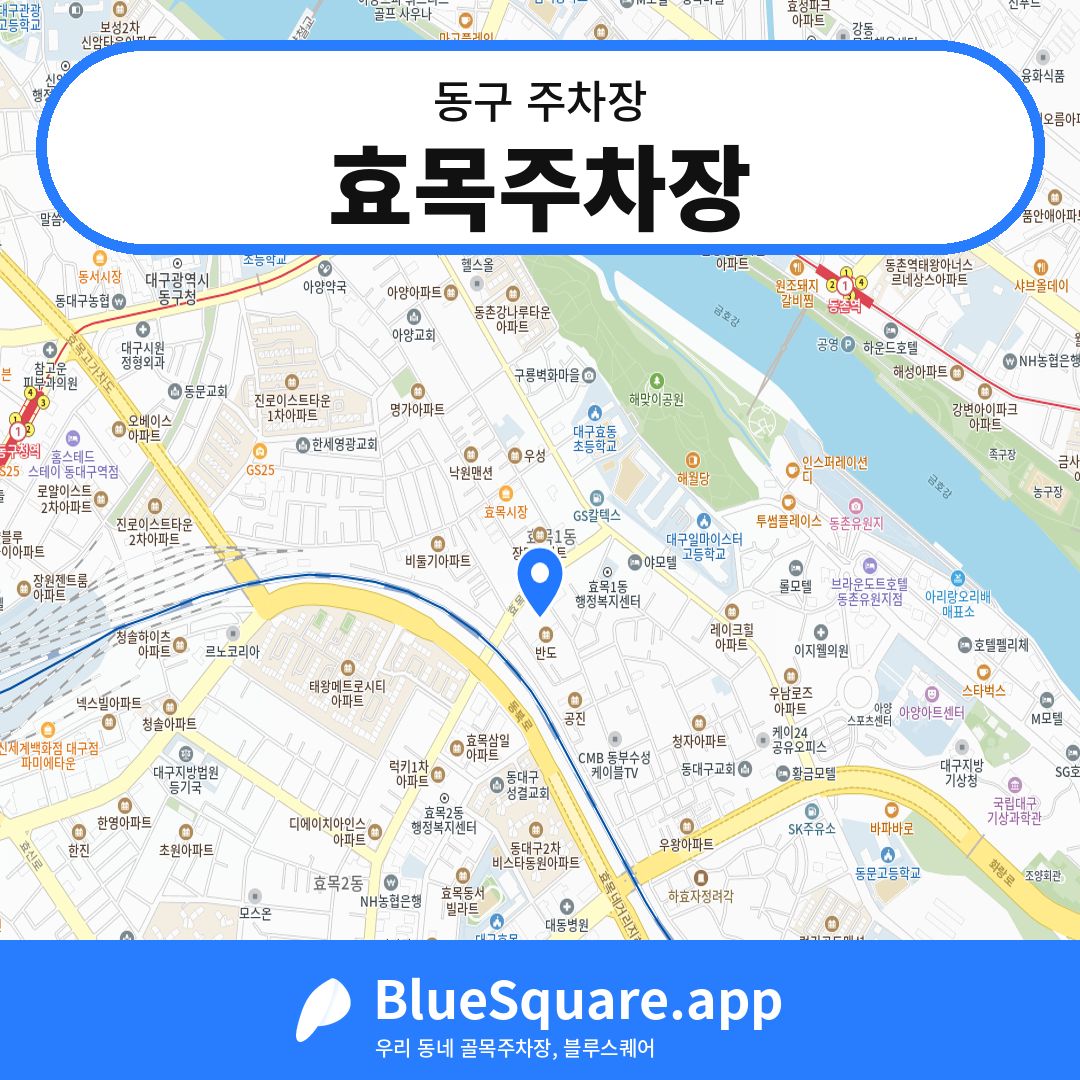 효목주차장 위치 지도 — 대구 동구 | 블루스퀘어 주차