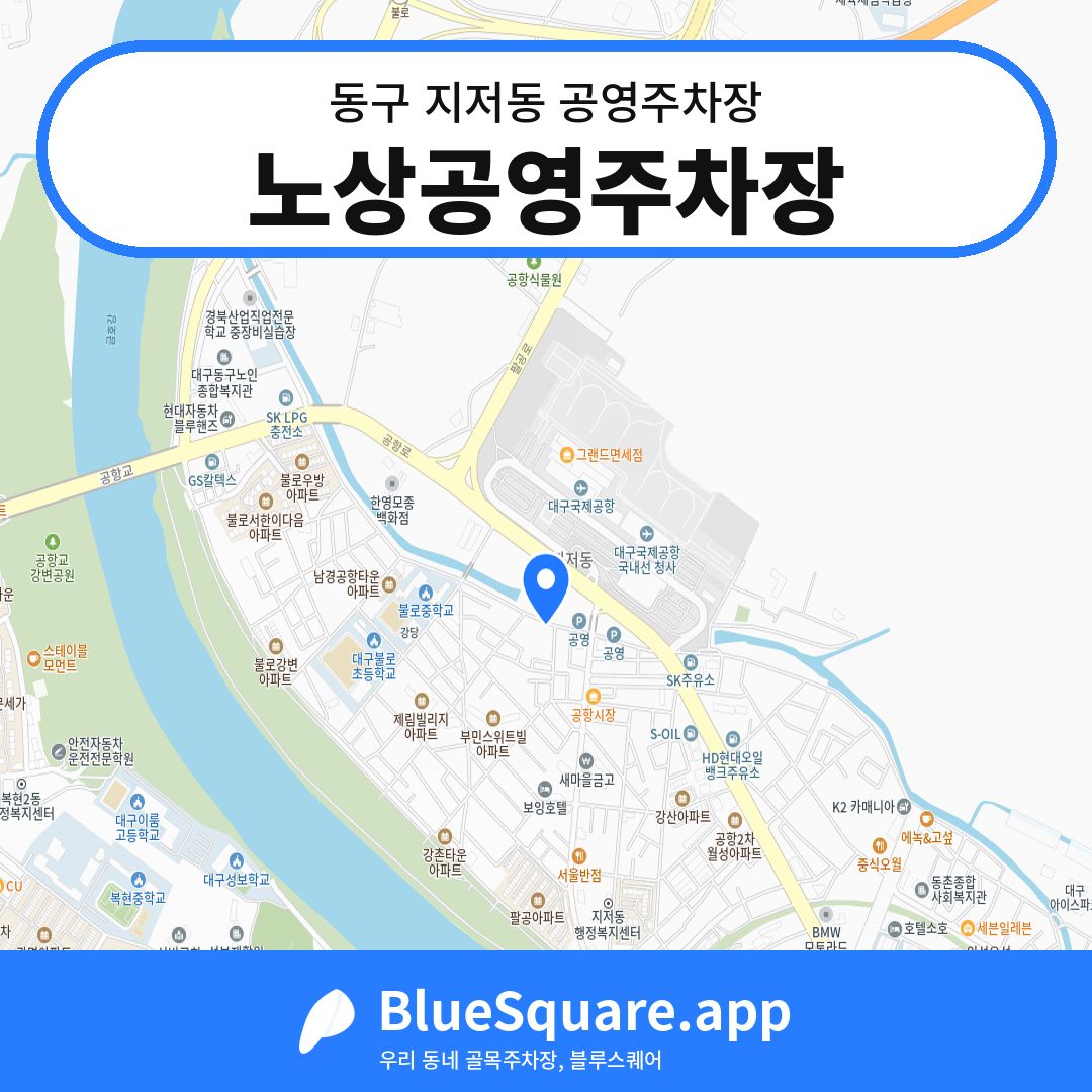 노상공영주차장 위치 지도 — 대구 동구 지저동 | 블루스퀘어 주차