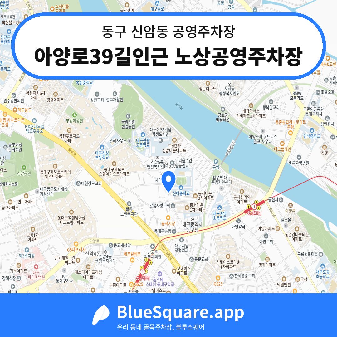 아양로39길인근 노상공영주차장 위치 지도 — 대구 동구 신암동 | 블루스퀘어 주차