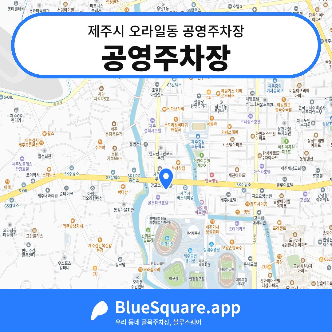 공영주차장 위치 지도 — 제주 제주시 오라일동 | 블루스퀘어 주차