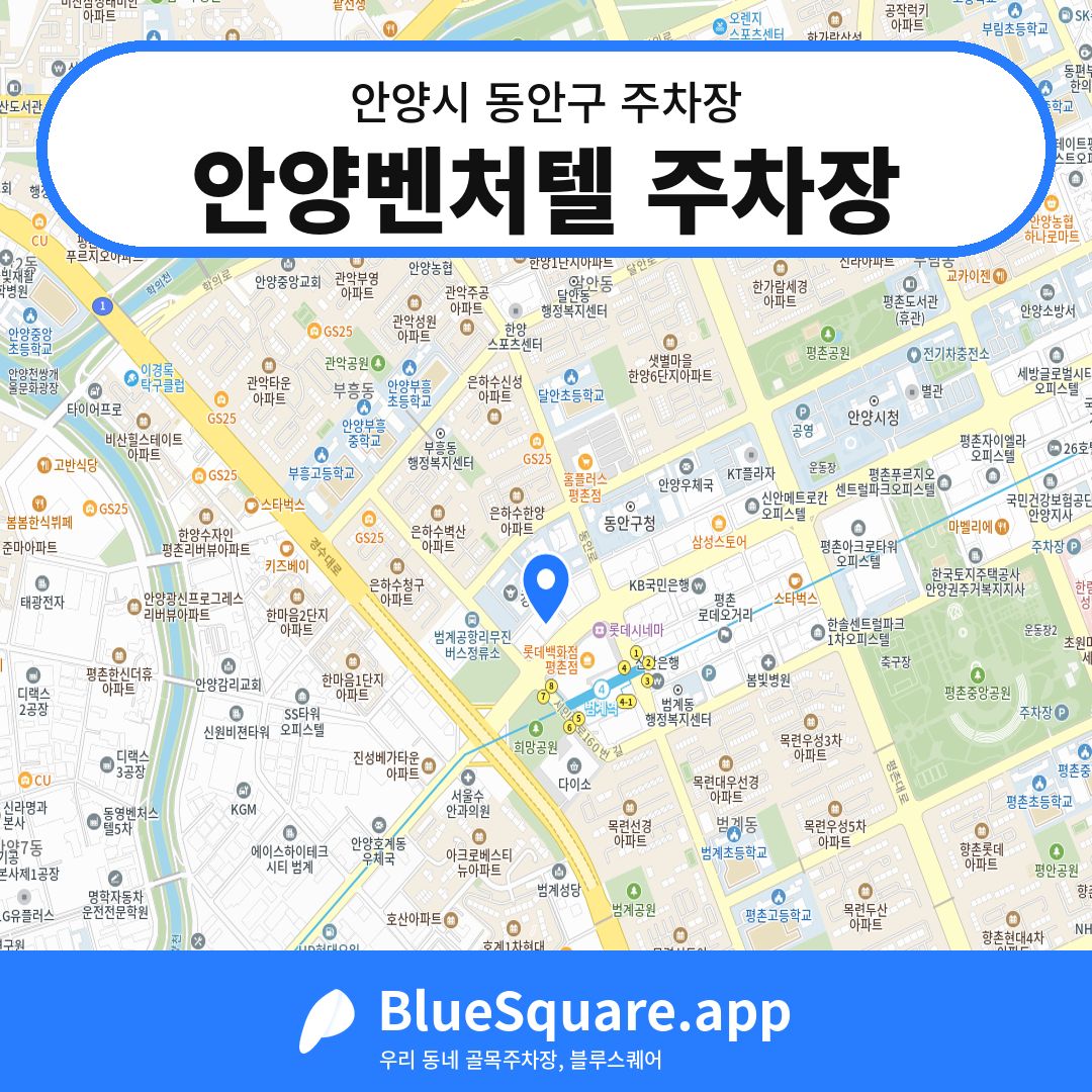 안양벤처텔 주차장 위치 지도 — 경기 안양시 동안구 | 블루스퀘어 주차