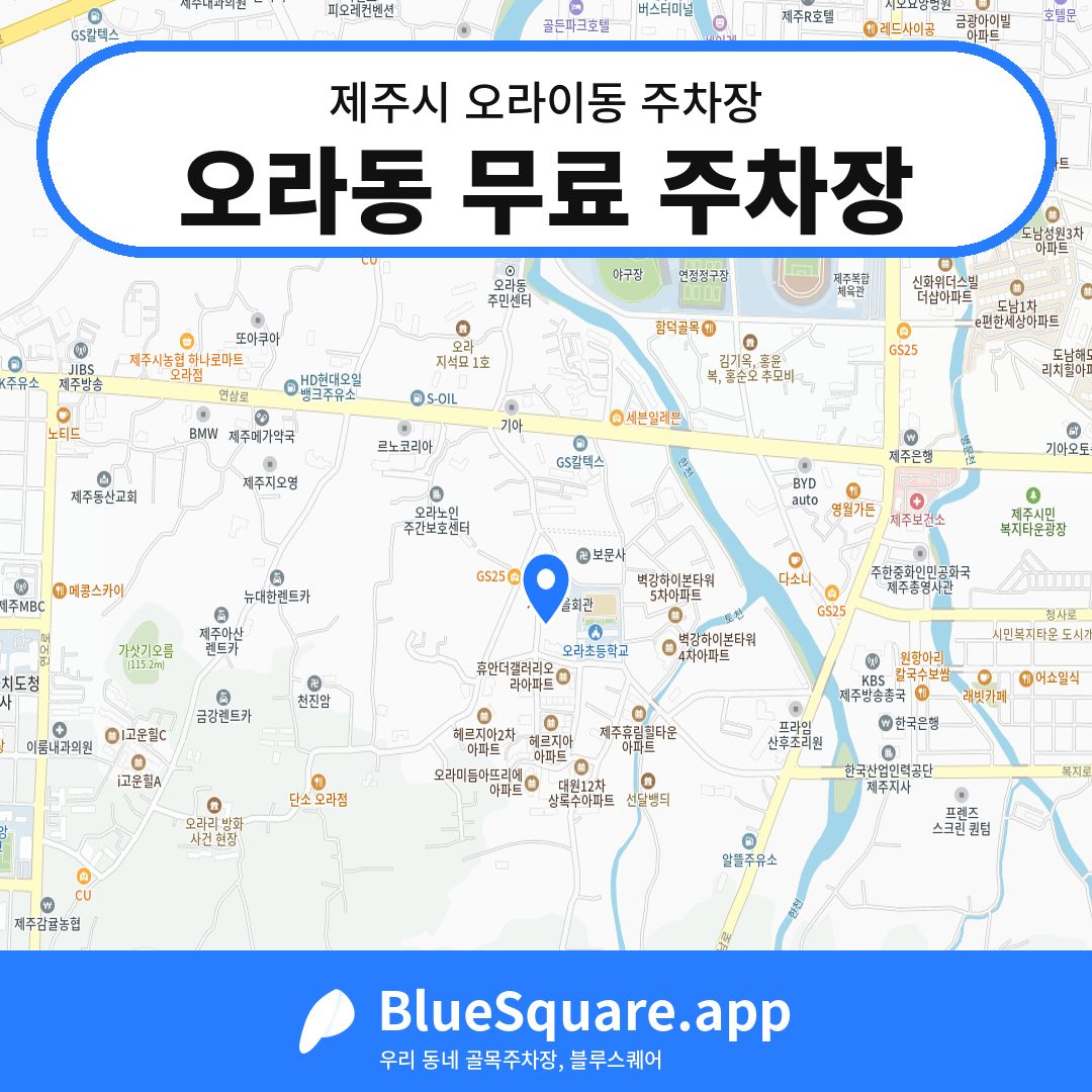 오라동 무료 주차장 위치 지도 — 제주 제주시 오라이동 | 블루스퀘어 주차