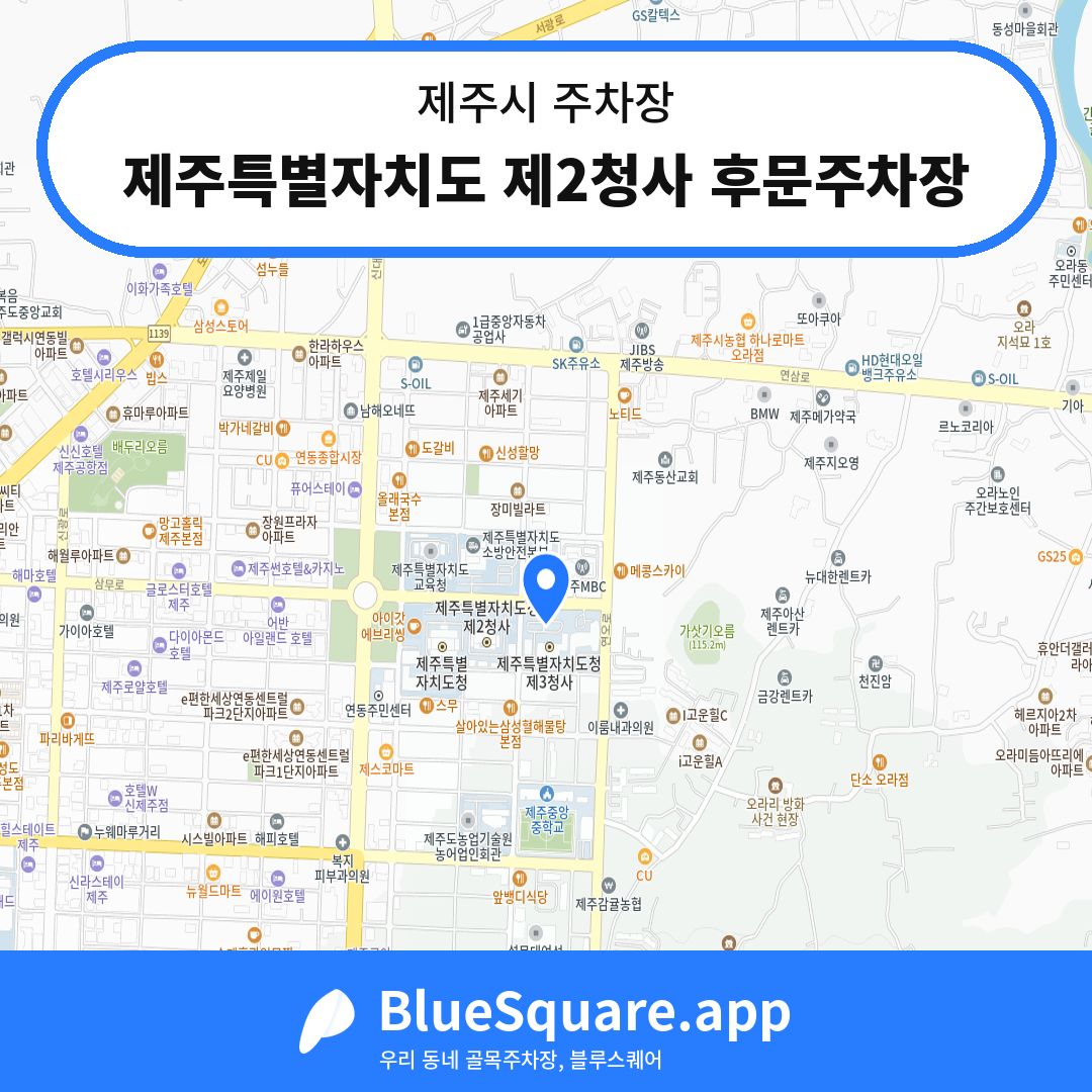 제주특별자치도 제2청사 후문주차장 위치 지도 — 제주 제주시 | 블루스퀘어 주차
