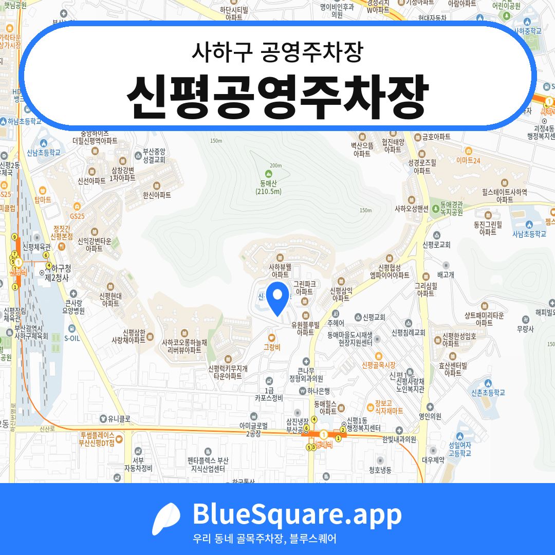신평공영주차장 위치 지도 — 부산 사하구 | 블루스퀘어 주차