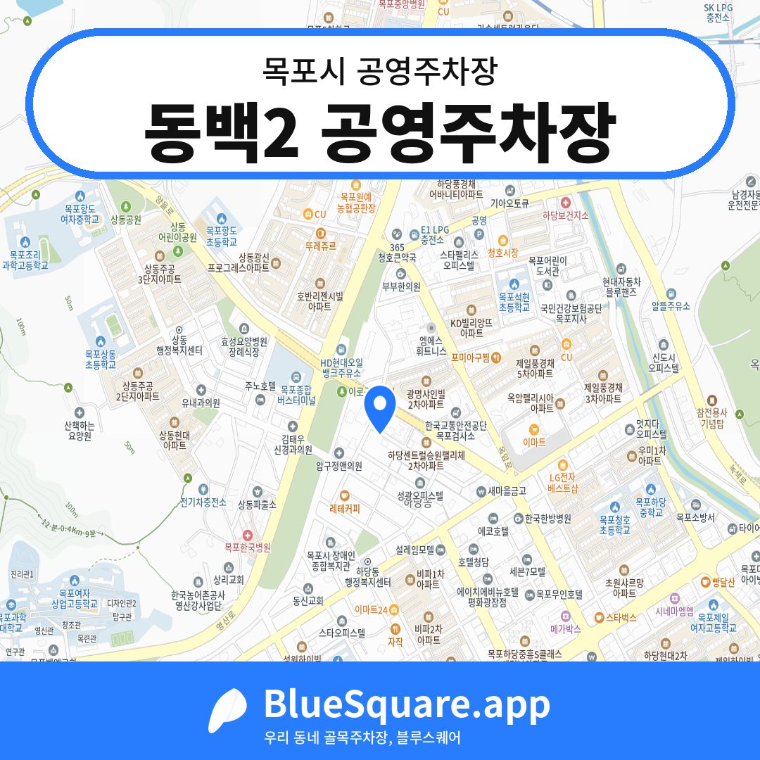 동백2 공영주차장 위치 지도 — 전남 목포시 | 블루스퀘어 주차