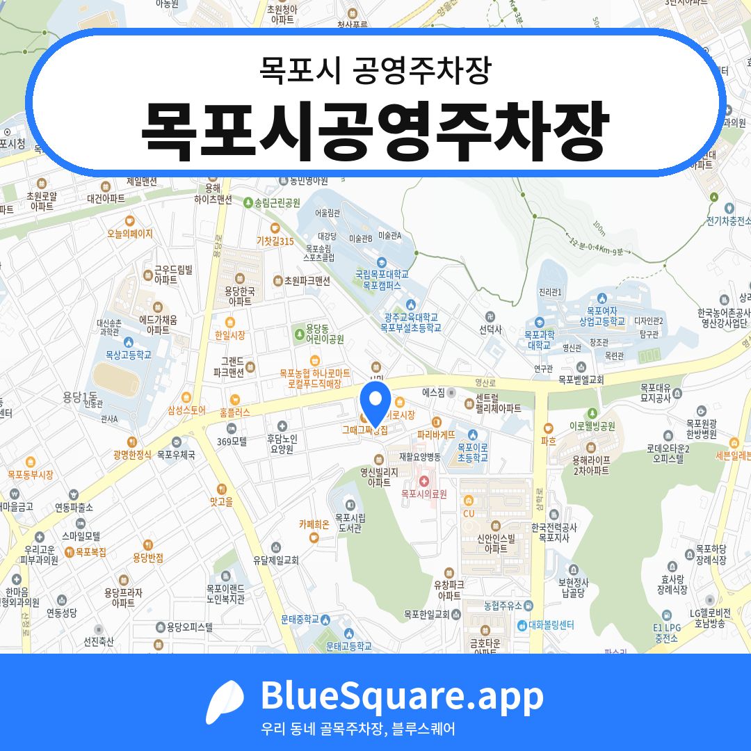 목포시공영주차장 위치 지도 — 전남 목포시 | 블루스퀘어 주차