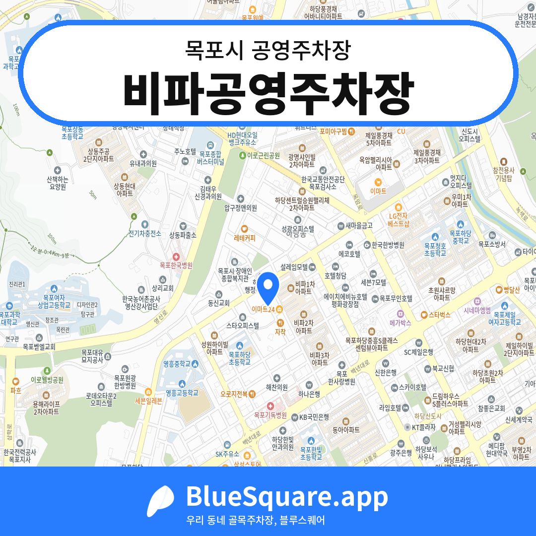 비파공영주차장 위치 지도 — 전남 목포시 | 블루스퀘어 주차