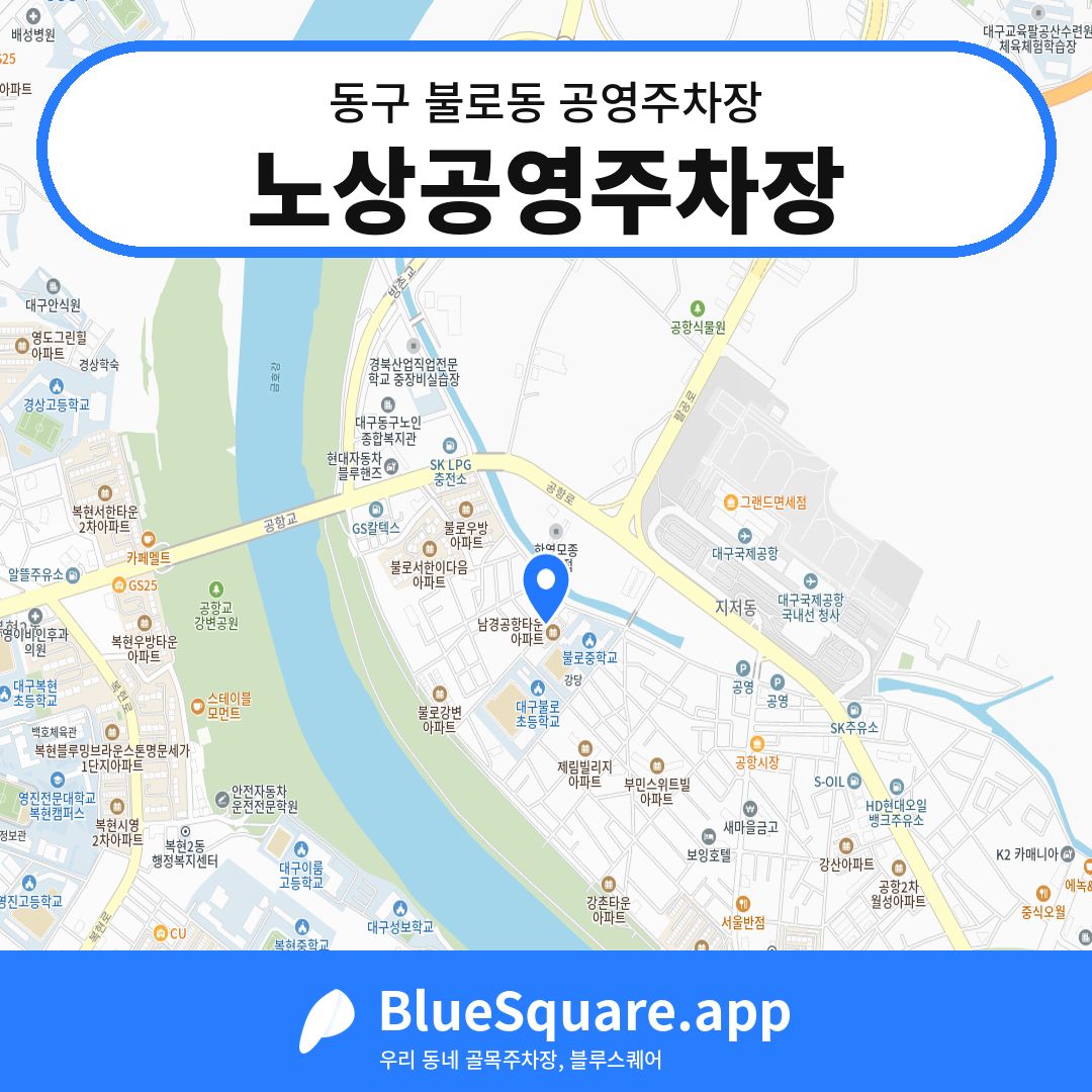 노상공영주차장 위치 지도 — 대구 동구 불로동 | 블루스퀘어 주차