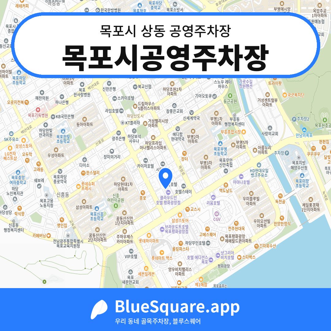 목포시공영주차장 위치 지도 — 전남 목포시 상동 | 블루스퀘어 주차