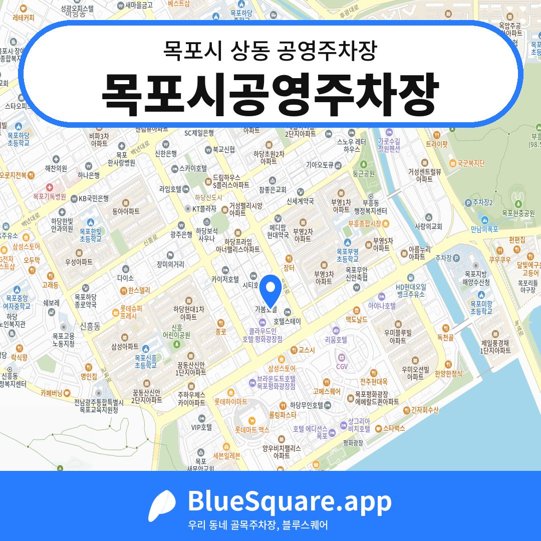 목포시공영주차장 위치 지도 — 전남 목포시 상동 | 블루스퀘어 주차