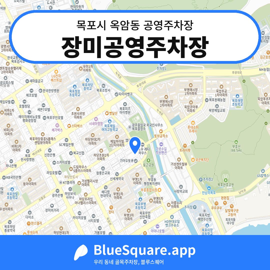 장미공영주차장 위치 지도 — 전남 목포시 옥암동 | 블루스퀘어 주차