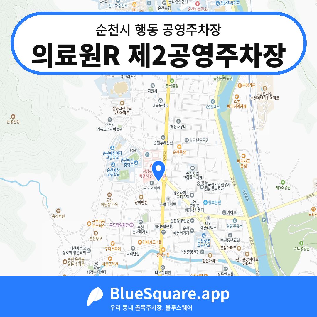 의료원R 제2공영주차장 위치 지도 — 전남 순천시 행동 | 블루스퀘어 주차
