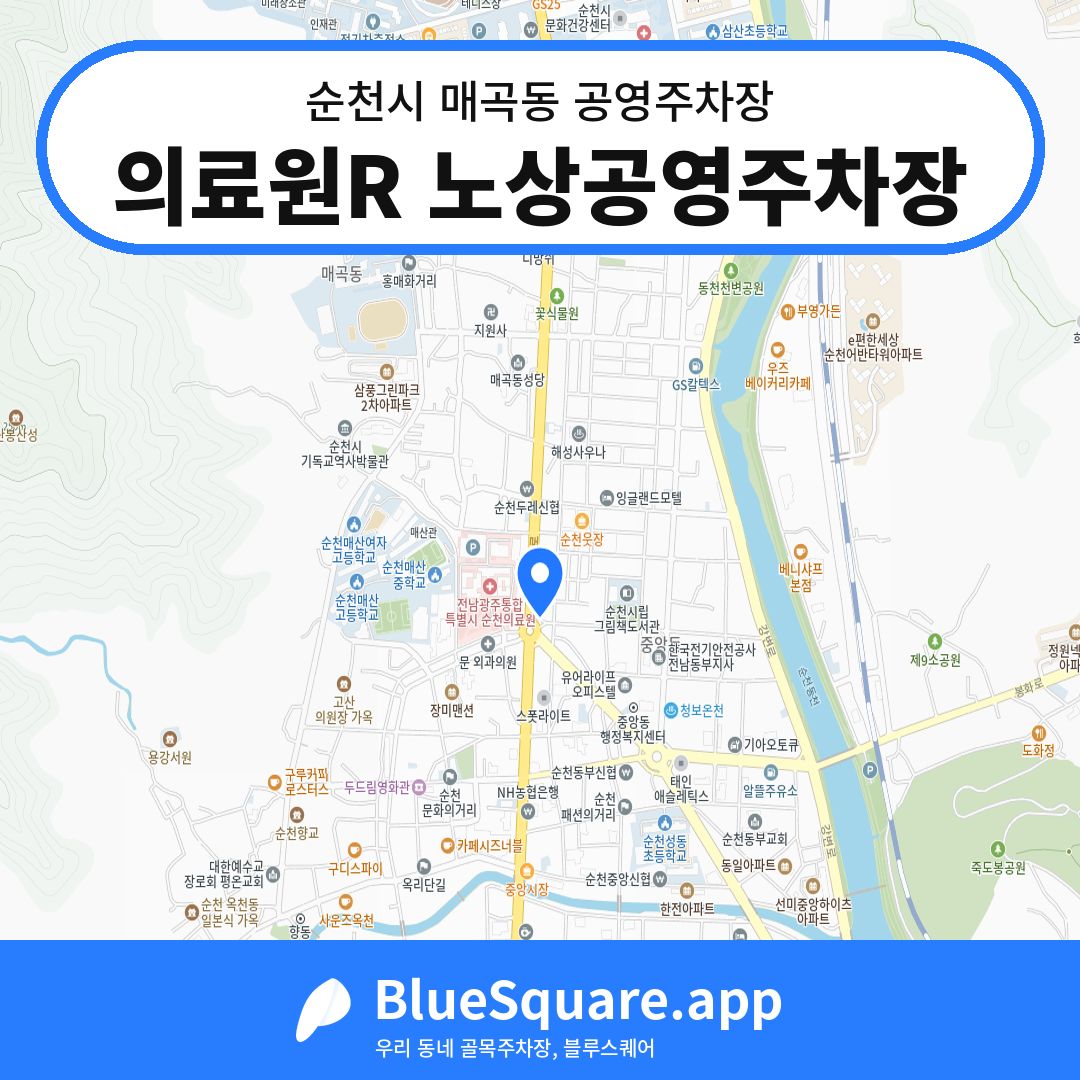 의료원R 노상공영주차장 위치 지도 — 전남 순천시 매곡동 | 블루스퀘어 주차