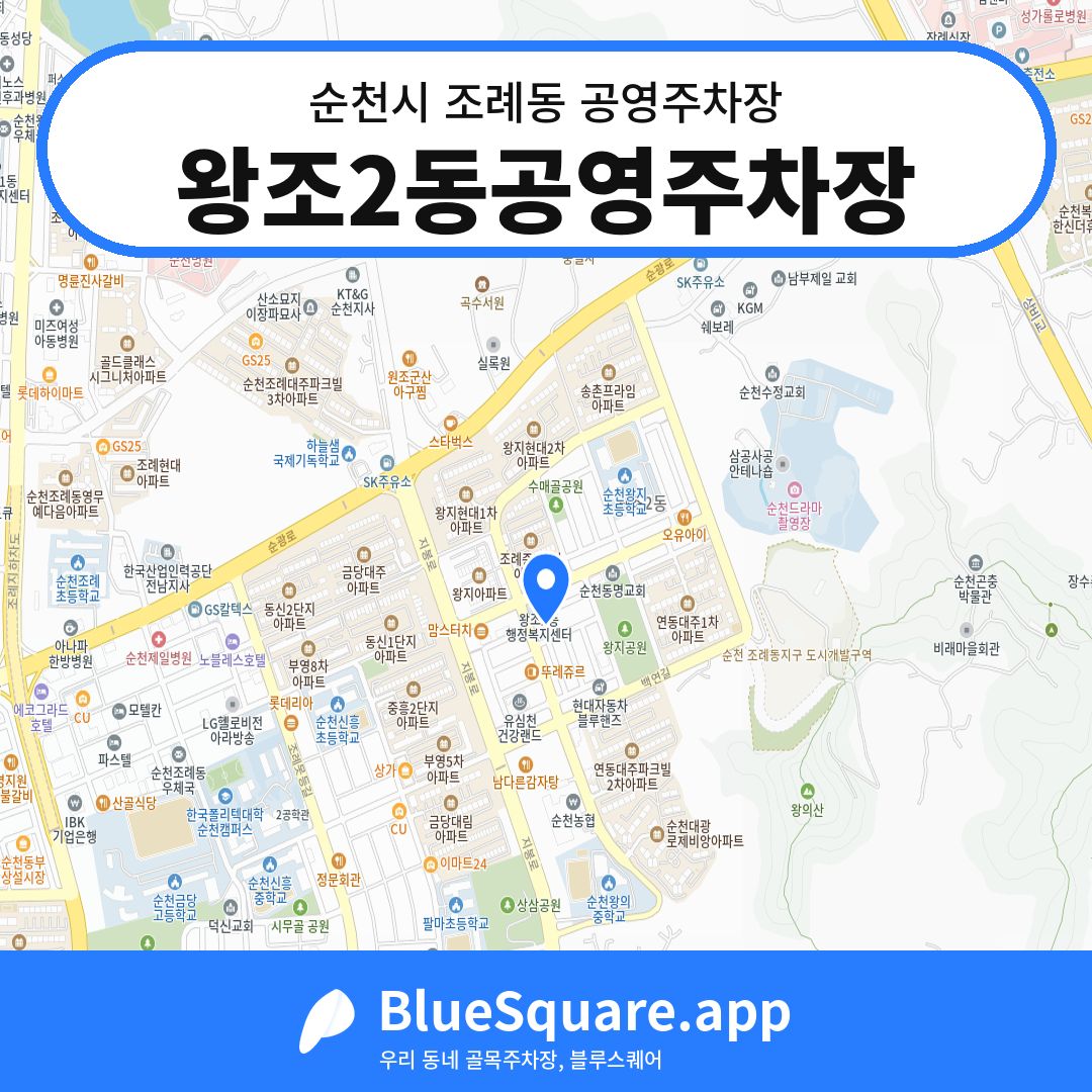 왕조2동공영주차장 위치 지도 — 전남 순천시 조례동 | 블루스퀘어 주차