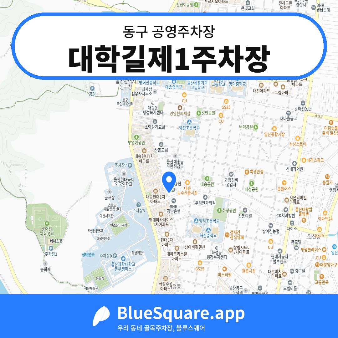 대학길제1주차장 위치 지도 — 울산 동구 | 블루스퀘어 주차