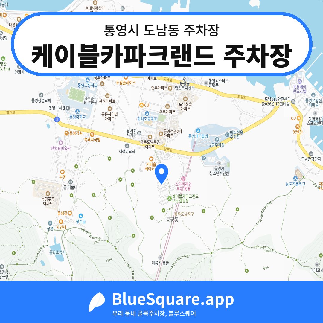 케이블카파크랜드 주차장 위치 지도 — 경남 통영시 도남동 | 블루스퀘어 주차