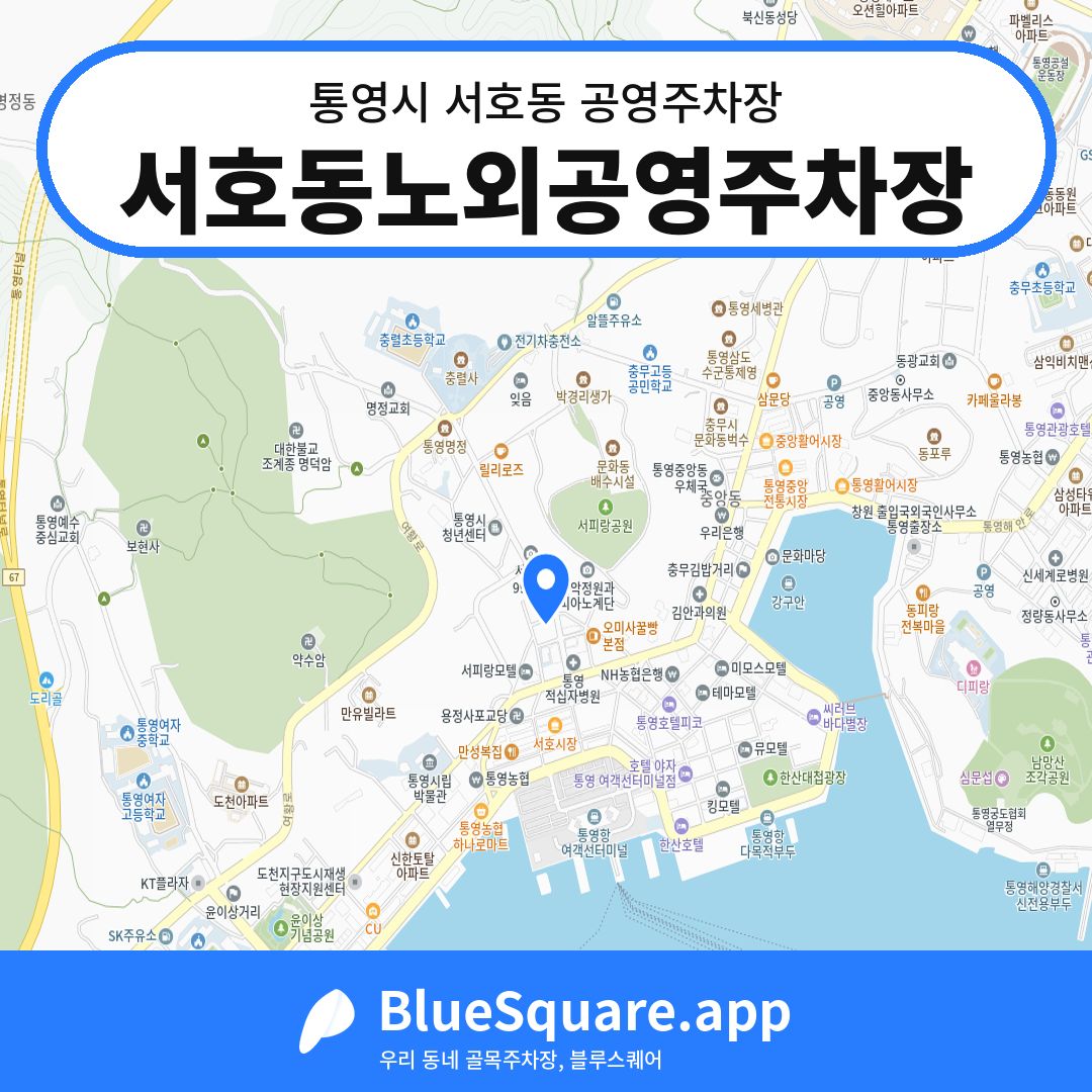 서호동노외공영주차장 위치 지도 — 경남 통영시 서호동 | 블루스퀘어 주차