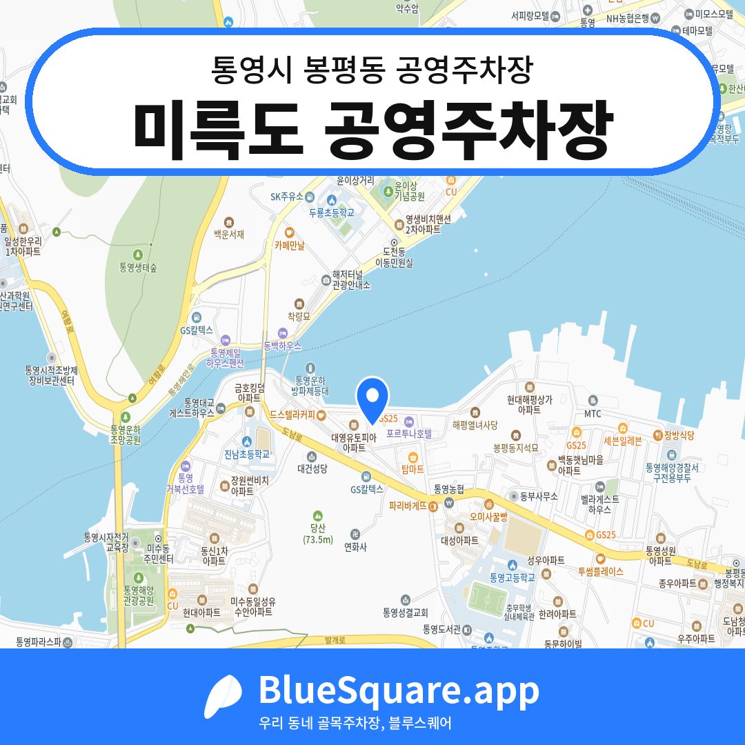 미륵도 공영주차장 위치 지도 — 경남 통영시 봉평동 | 블루스퀘어 주차