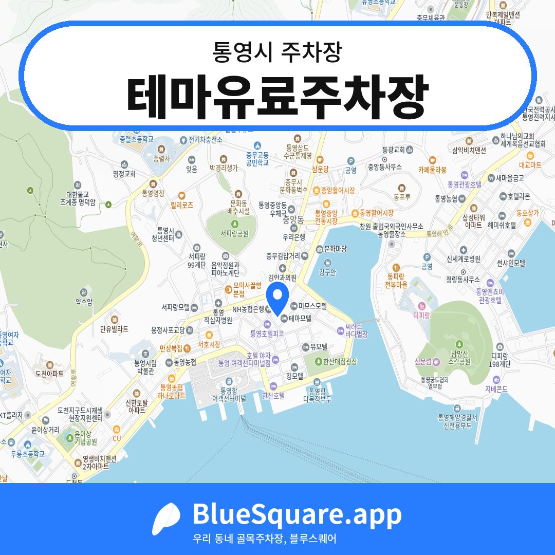 테마유료주차장 위치 지도 — 경남 통영시 | 블루스퀘어 주차