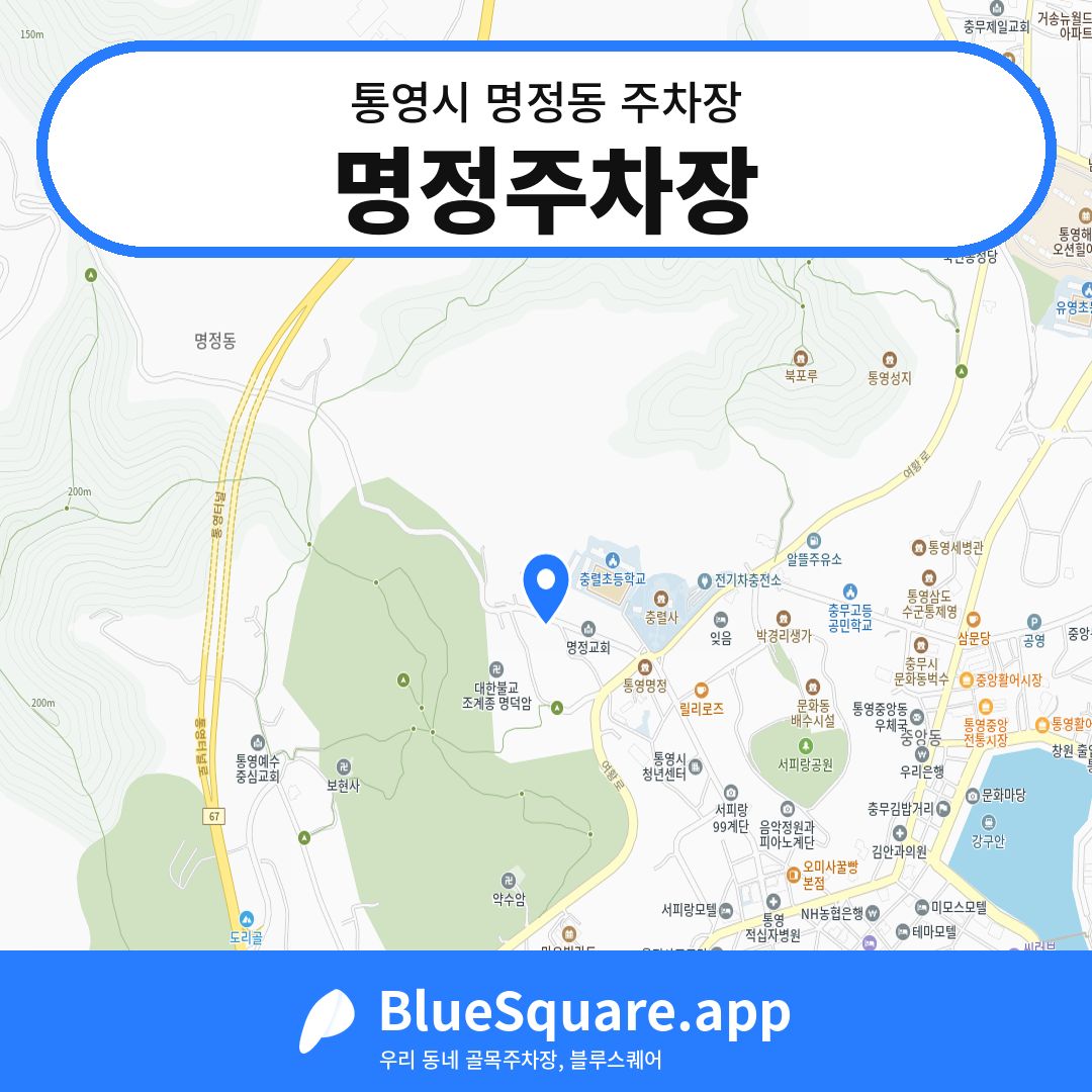 명정주차장 위치 지도 — 경남 통영시 명정동 | 블루스퀘어 주차