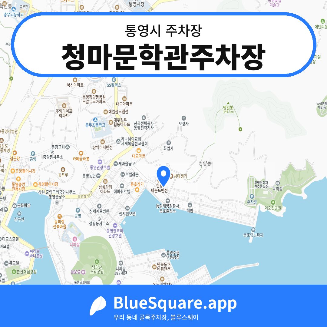 청마문학관주차장 위치 지도 — 경남 통영시 | 블루스퀘어 주차