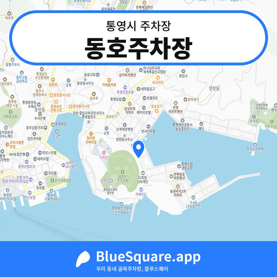 동호주차장 위치 지도 — 경남 통영시 | 블루스퀘어 주차