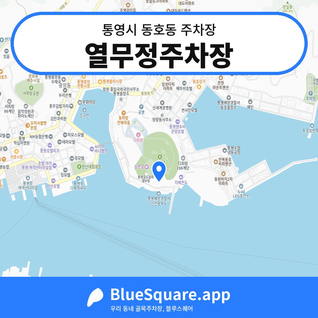 열무정주차장 위치 지도 — 경남 통영시 동호동 | 블루스퀘어 주차