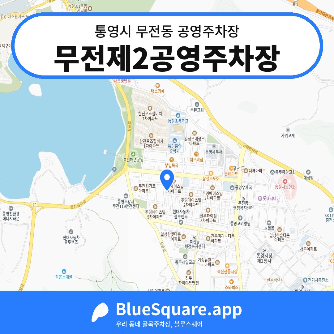 무전제2공영주차장 위치 지도 — 경남 통영시 무전동 | 블루스퀘어 주차