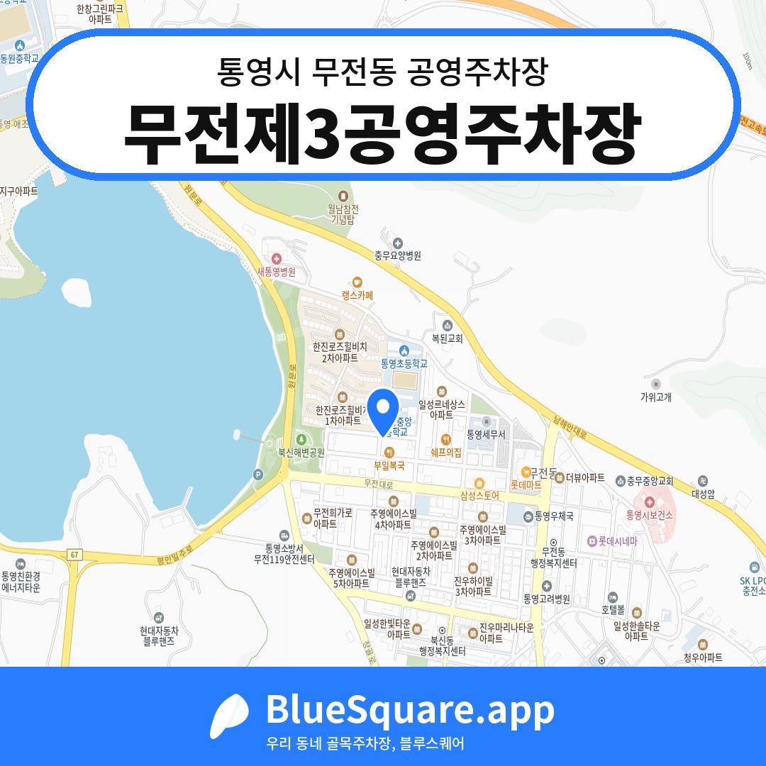무전제3공영주차장 위치 지도 — 경남 통영시 무전동 | 블루스퀘어 주차