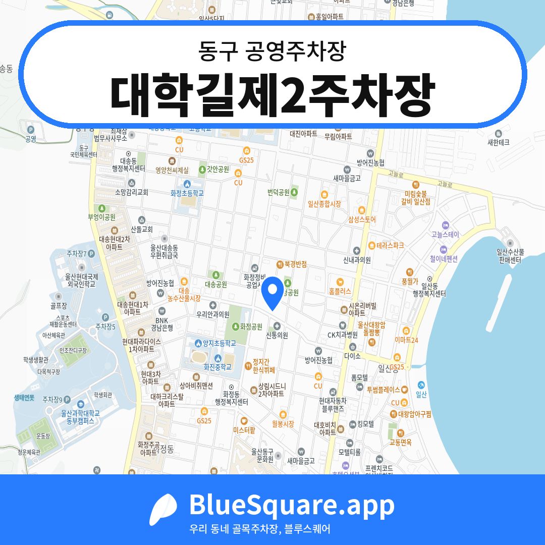 대학길제2주차장 위치 지도 — 울산 동구 | 블루스퀘어 주차