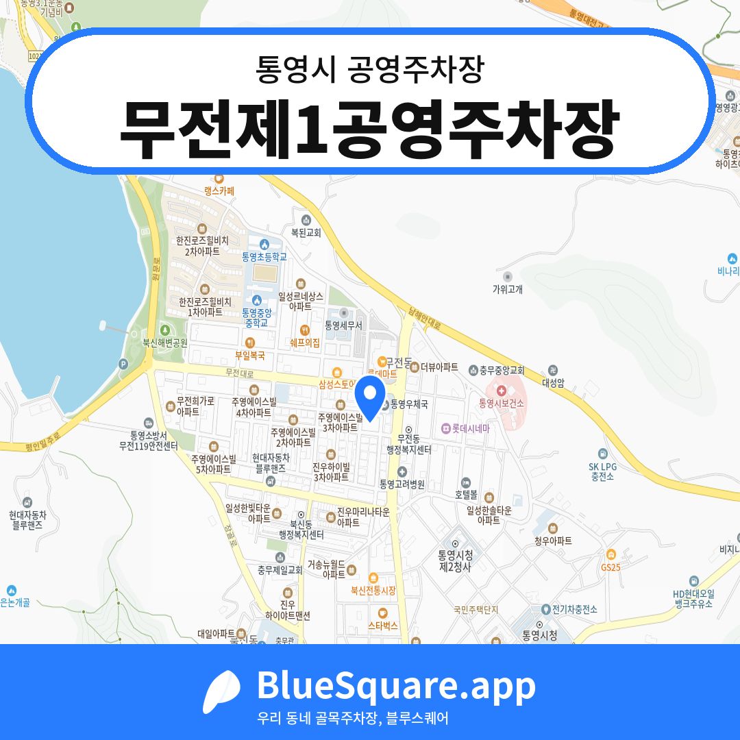 무전제1공영주차장 위치 지도 — 경남 통영시 | 블루스퀘어 주차