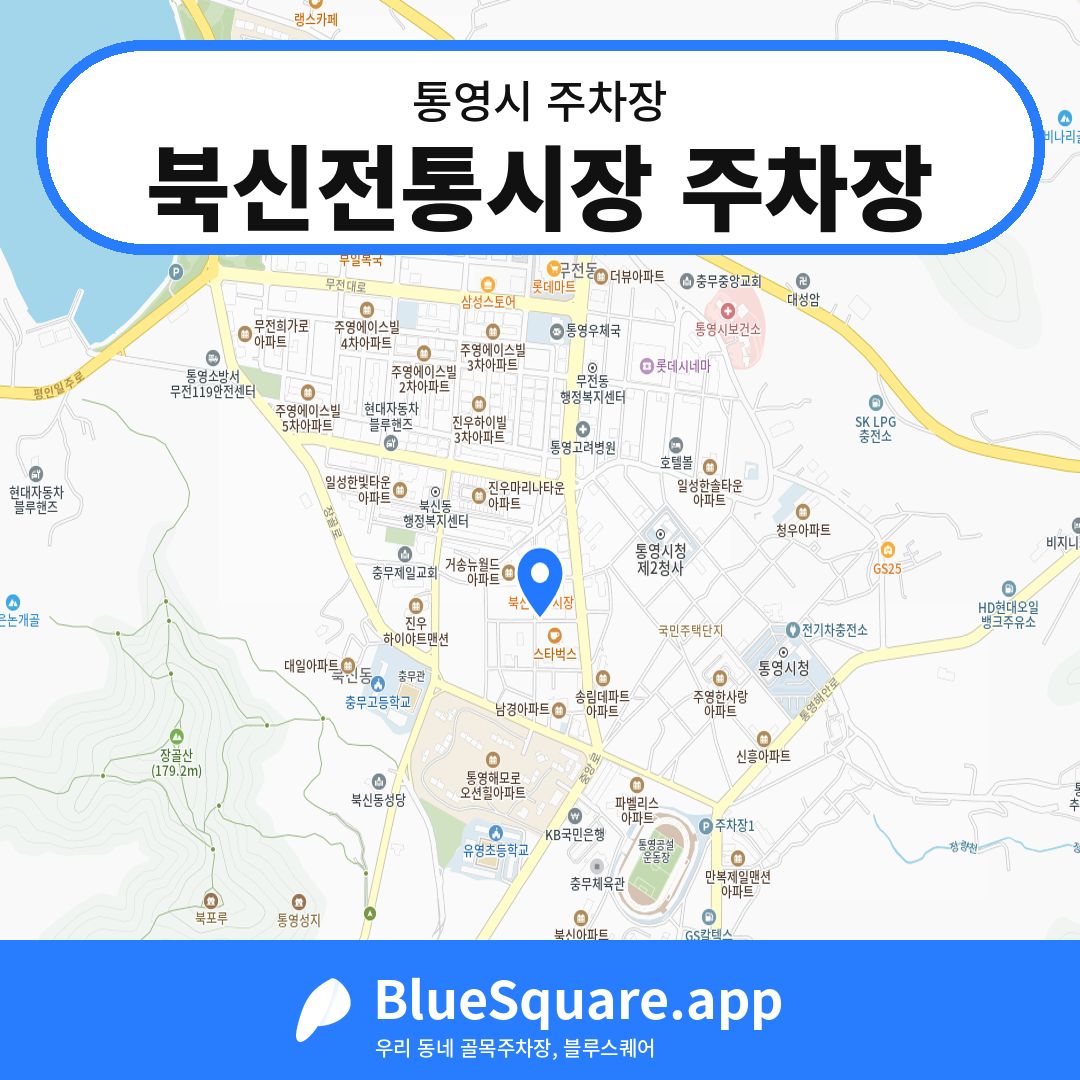 북신전통시장 주차장 위치 지도 — 경남 통영시 | 블루스퀘어 주차
