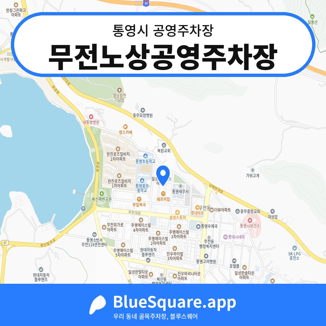 무전노상공영주차장 위치 지도 — 경남 통영시 | 블루스퀘어 주차