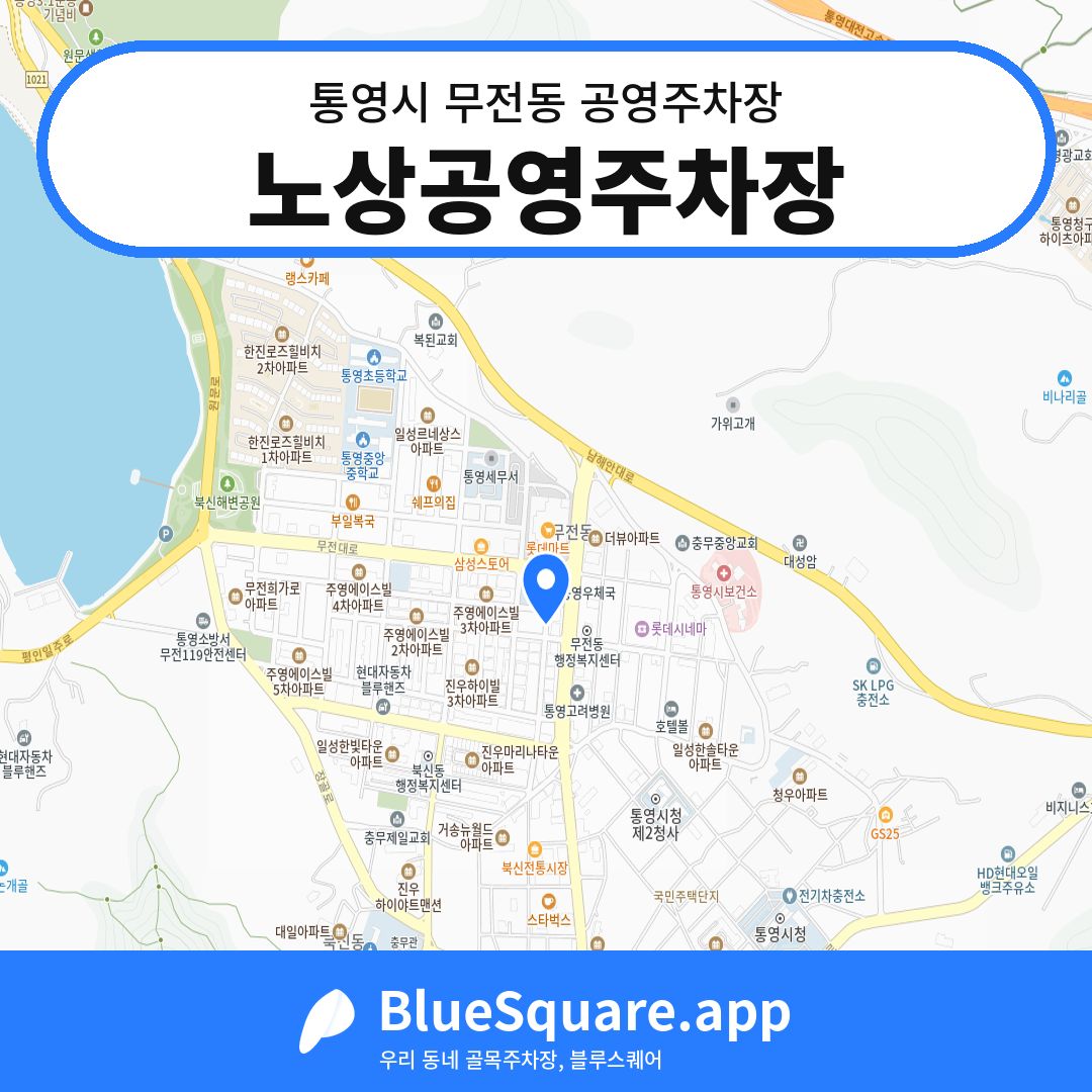 노상공영주차장 위치 지도 — 경남 통영시 무전동 | 블루스퀘어 주차