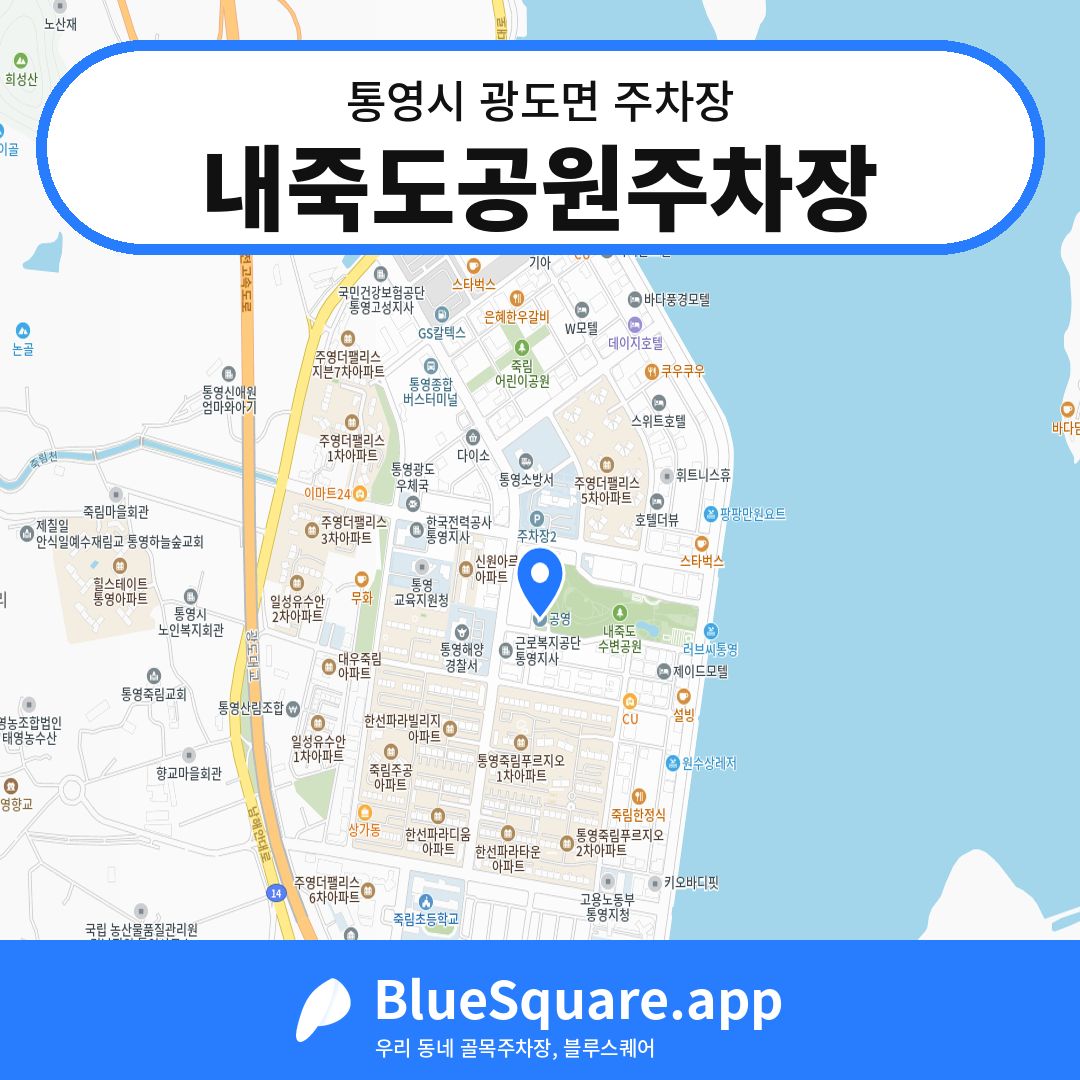 내죽도공원주차장 위치 지도 — 경남 통영시 광도면 | 블루스퀘어 주차