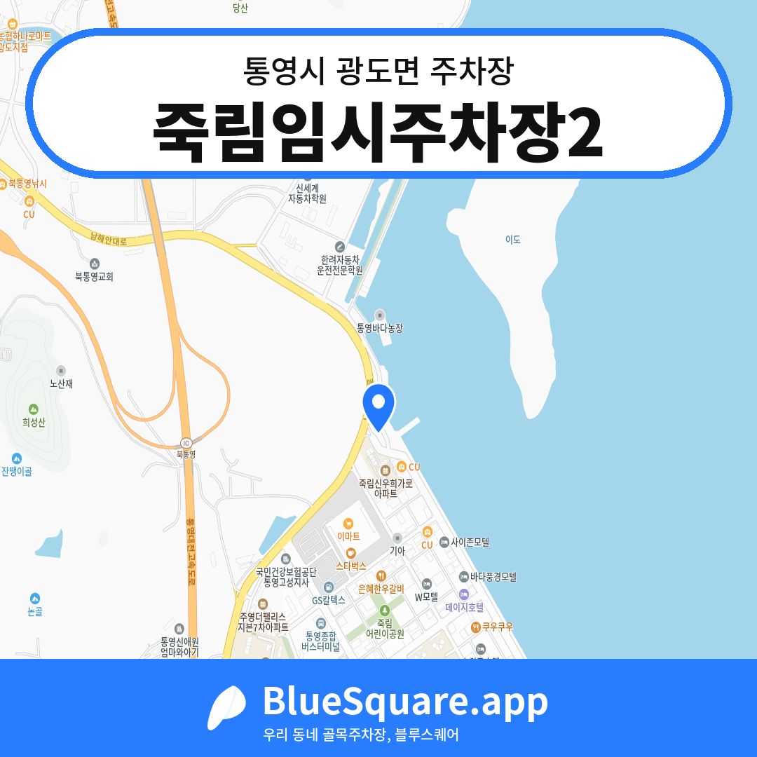 죽림임시주차장2 위치 지도 — 경남 통영시 광도면 | 블루스퀘어 주차
