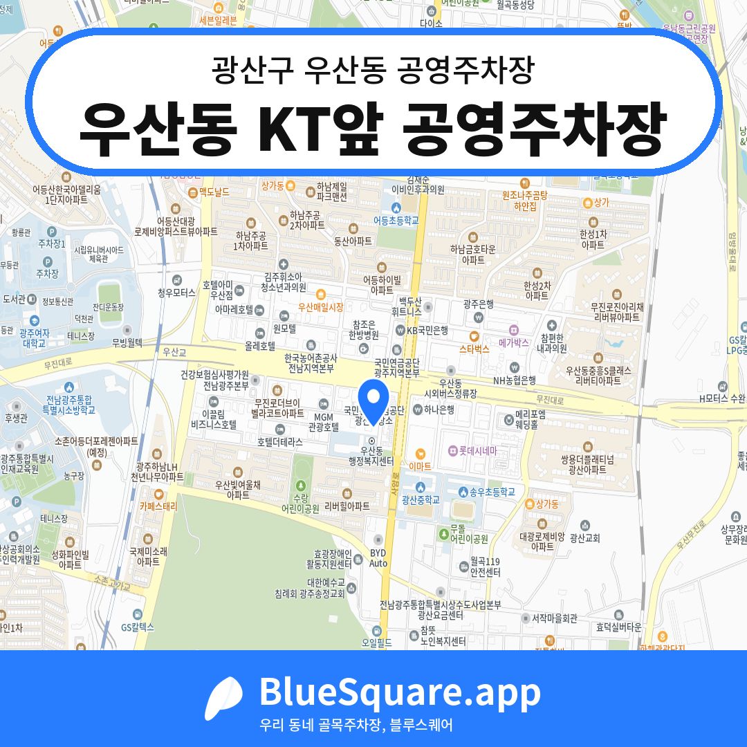 우산동 KT앞 공영주차장 위치 지도 — 광주 광산구 우산동 | 블루스퀘어 주차