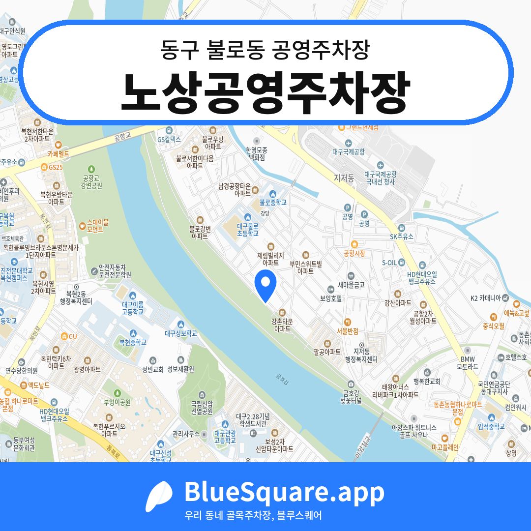 노상공영주차장 위치 지도 — 대구 동구 불로동 | 블루스퀘어 주차