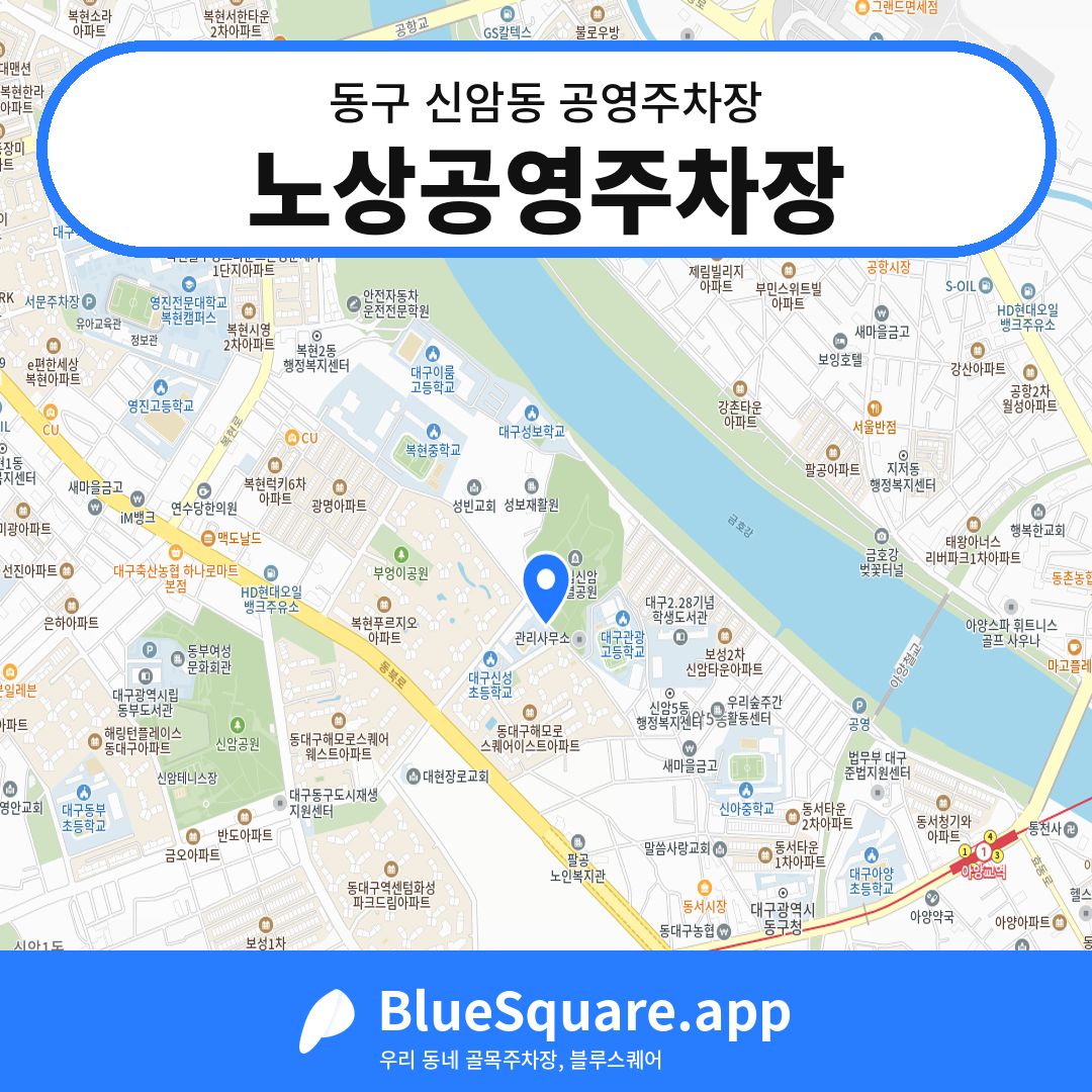 노상공영주차장 위치 지도 — 대구 동구 신암동 | 블루스퀘어 주차