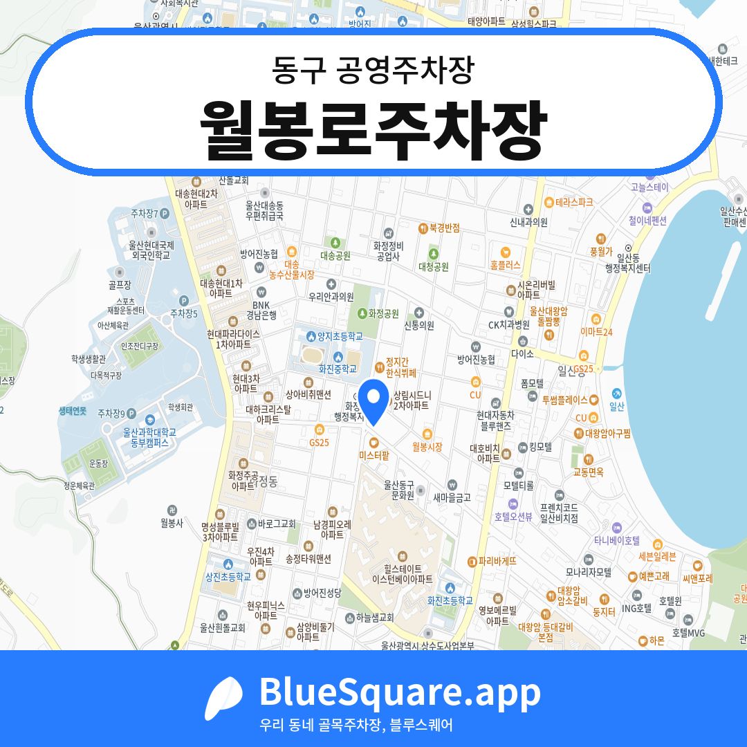 월봉로주차장 위치 지도 — 울산 동구 | 블루스퀘어 주차