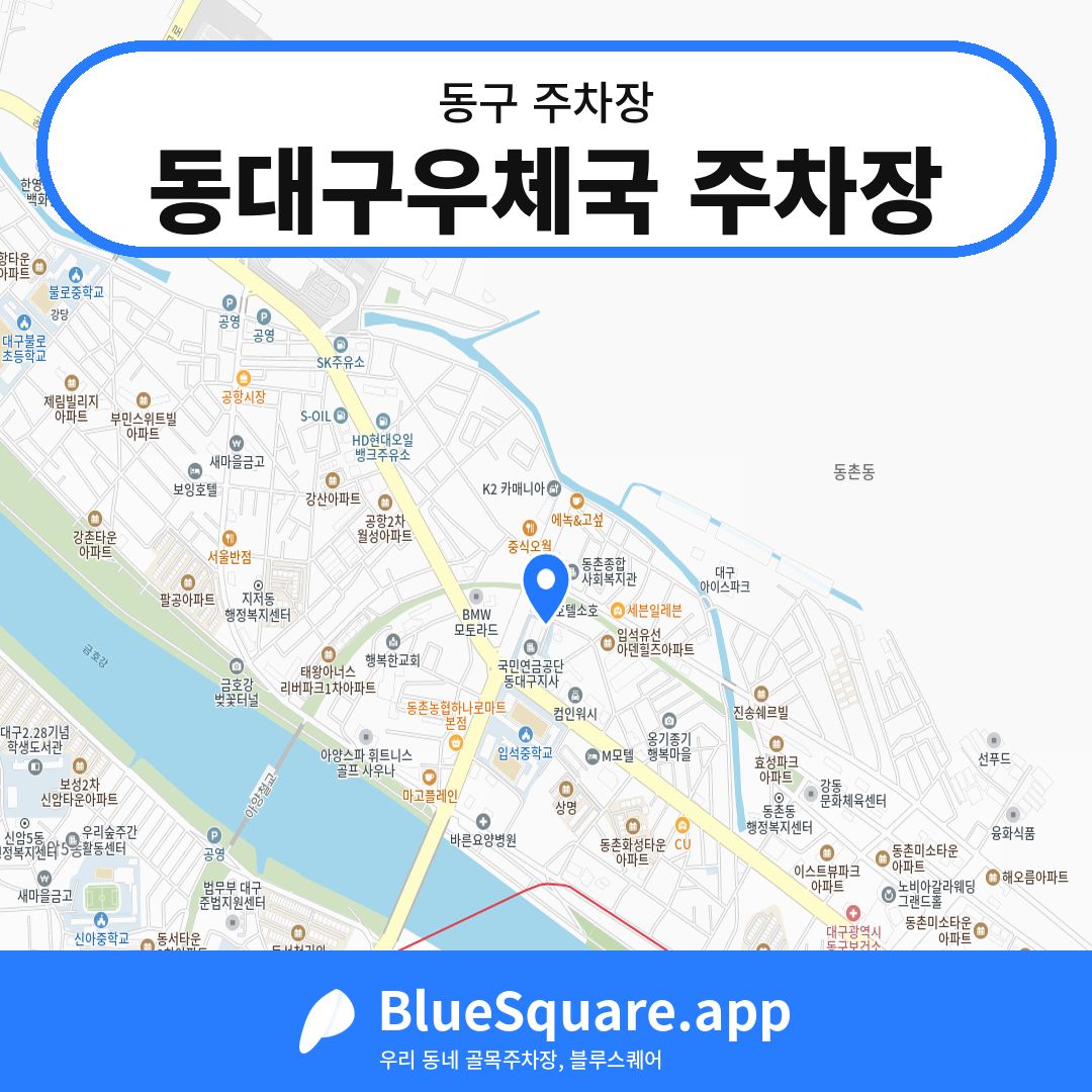 동대구우체국 주차장 위치 지도 — 대구 동구 | 블루스퀘어 주차