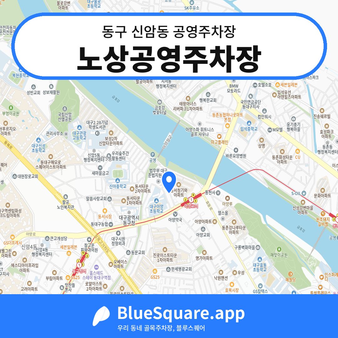 노상공영주차장 위치 지도 — 대구 동구 신암동 | 블루스퀘어 주차