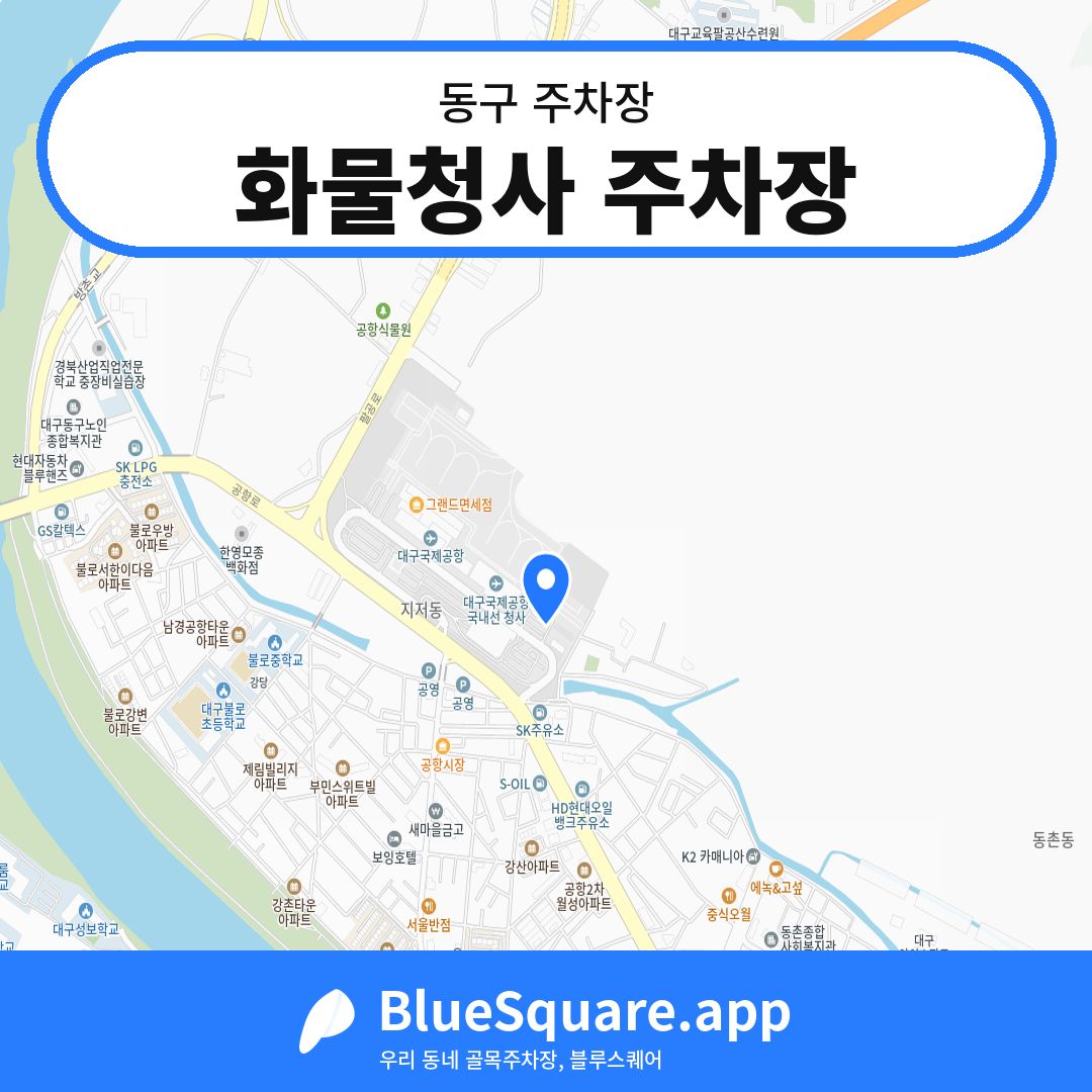 화물청사 주차장 위치 지도 — 대구 동구 | 블루스퀘어 주차