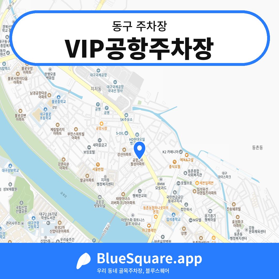 VIP공항주차장 위치 지도 — 대구 동구 | 블루스퀘어 주차