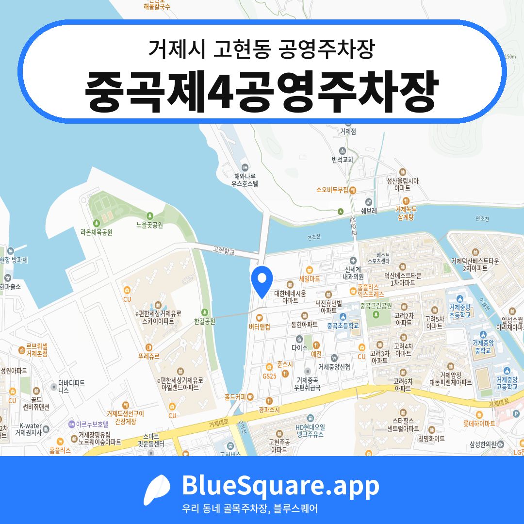중곡제4공영주차장 위치 지도 — 경남 거제시 고현동 | 블루스퀘어 주차