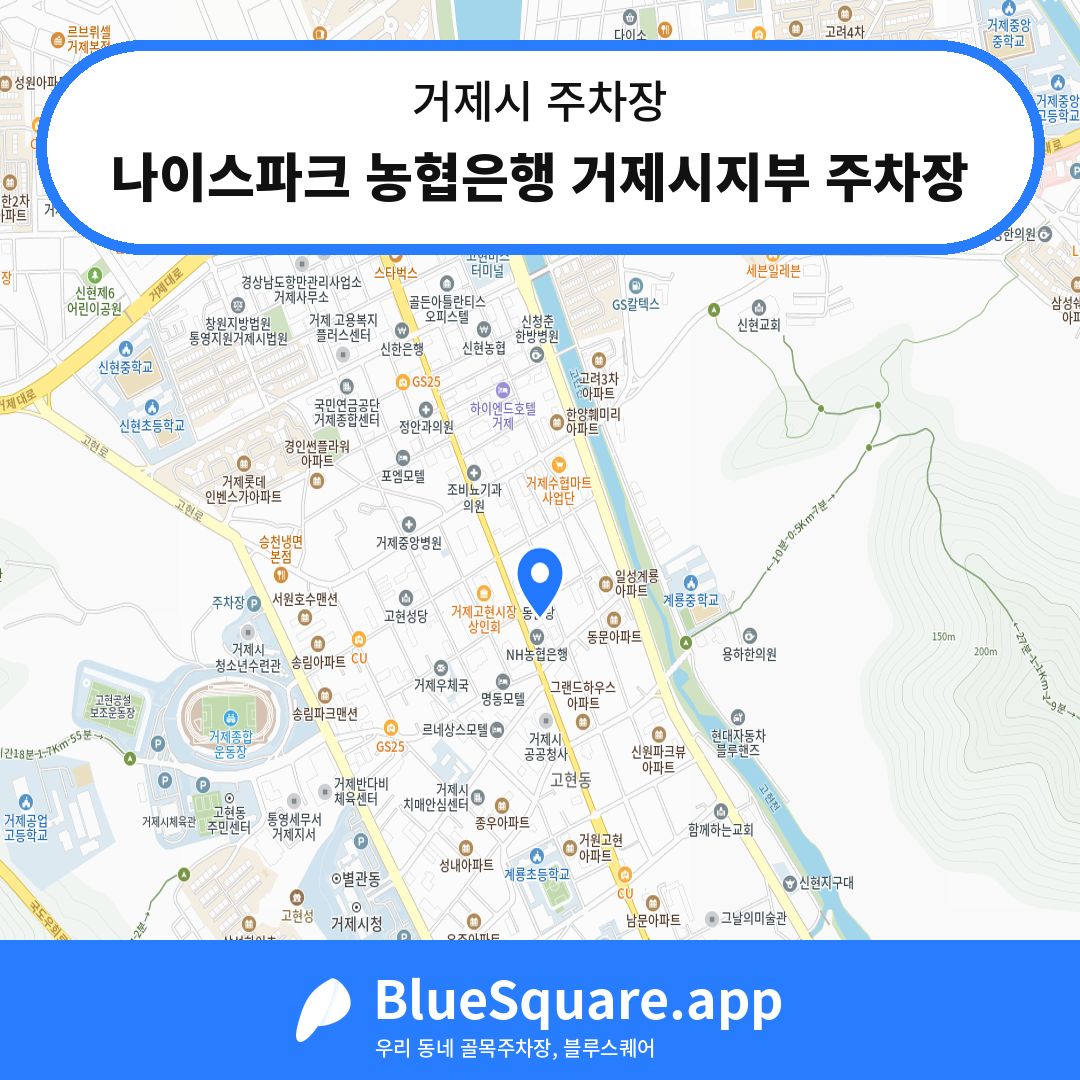 나이스파크 농협은행 거제시지부 주차장 위치 지도 — 경남 거제시 | 블루스퀘어 주차